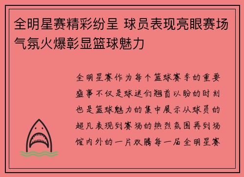 全明星赛精彩纷呈 球员表现亮眼赛场气氛火爆彰显篮球魅力