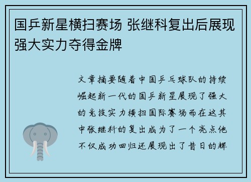 国乒新星横扫赛场 张继科复出后展现强大实力夺得金牌