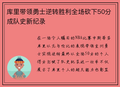库里带领勇士逆转胜利全场砍下50分成队史新纪录 库里带领勇士逆转胜利全场砍下50分成队史新纪录