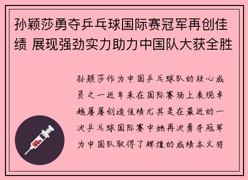 孙颖莎勇夺乒乓球国际赛冠军再创佳绩 展现强劲实力助力中国队大获全胜 孙颖莎勇夺乒乓球国际赛冠军再创佳绩 展现强劲实力助力中国队大获全胜