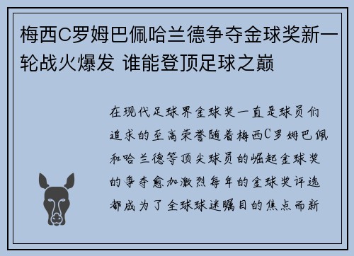梅西C罗姆巴佩哈兰德争夺金球奖新一轮战火爆发 谁能登顶足球之巅