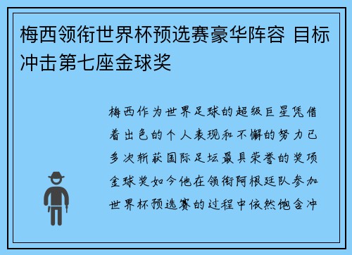 梅西领衔世界杯预选赛豪华阵容 目标冲击第七座金球奖 梅西领衔世界杯预选赛豪华阵容 目标冲击第七座金球奖