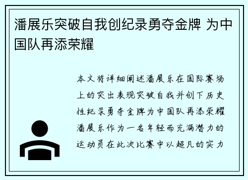 潘展乐突破自我创纪录勇夺金牌 为中国队再添荣耀 潘展乐突破自我创纪录勇夺金牌 为中国队再添荣耀