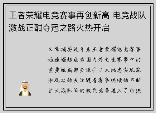 王者荣耀电竞赛事再创新高 电竞战队激战正酣夺冠之路火热开启