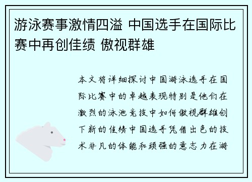 游泳赛事激情四溢 中国选手在国际比赛中再创佳绩 傲视群雄