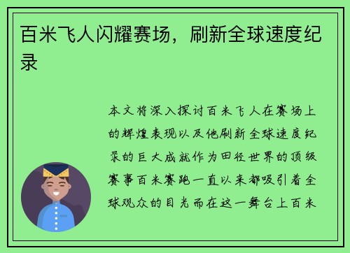 百米飞人闪耀赛场，刷新全球速度纪录