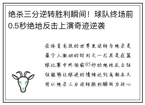 绝杀三分逆转胜利瞬间！球队终场前0.5秒绝地反击上演奇迹逆袭
