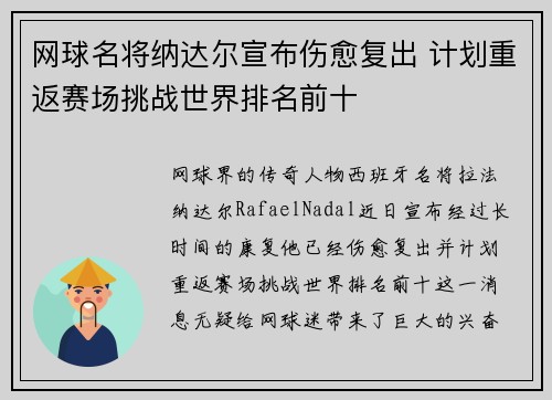 网球名将纳达尔宣布伤愈复出 计划重返赛场挑战世界排名前十
