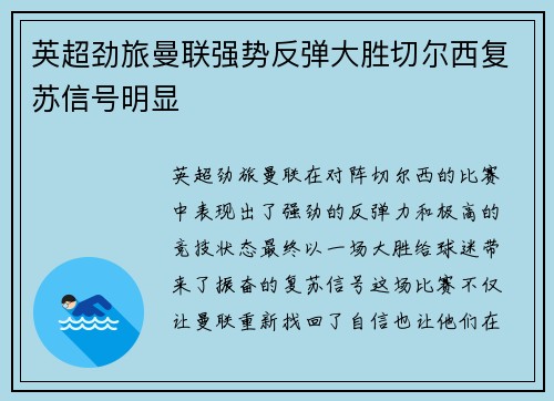 英超劲旅曼联强势反弹大胜切尔西复苏信号明显 英超劲旅曼联强势反弹大胜切尔西复苏信号明显