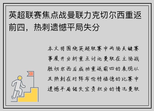 英超联赛焦点战曼联力克切尔西重返前四,热刺遗憾平局失分 英超联赛焦点战曼联力克切尔西重返前四,热刺遗憾平局失分