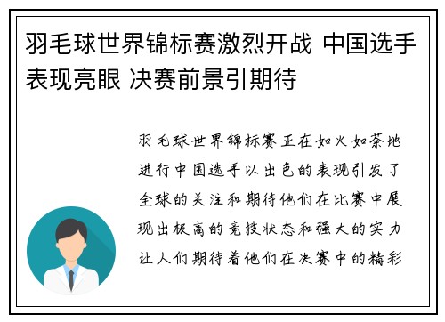 羽毛球世界锦标赛激烈开战 中国选手表现亮眼 决赛前景引期待