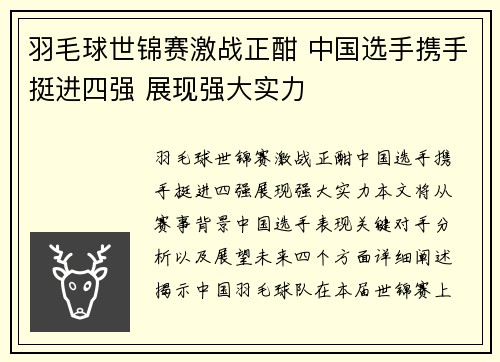 羽毛球世锦赛激战正酣 中国选手携手挺进四强 展现强大实力 羽毛球世锦赛激战正酣 中国选手携手挺进四强 展现强大实力