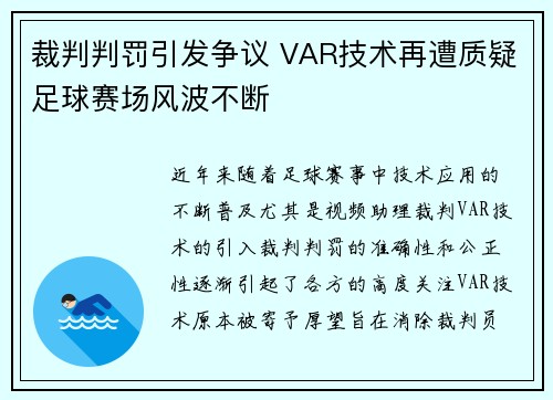 裁判判罚引发争议 VAR技术再遭质疑足球赛场风波不断 裁判判罚引发争议 VAR技术再遭质疑足球赛场风波不断
