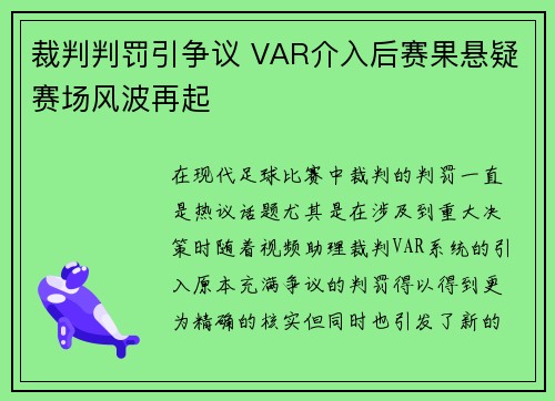 裁判判罚引争议 VAR介入后赛果悬疑赛场风波再起 裁判判罚引争议 VAR介入后赛果悬疑赛场风波再起