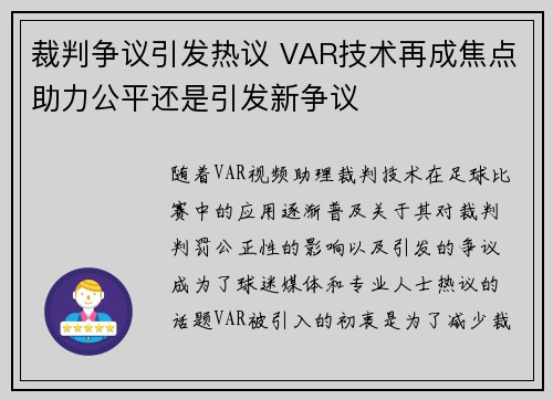 裁判争议引发热议 VAR技术再成焦点助力公平还是引发新争议 裁判争议引发热议 VAR技术再成焦点助力公平还是引发新争议