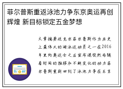 菲尔普斯重返泳池力争东京奥运再创辉煌 新目标锁定五金梦想 菲尔普斯重返泳池力争东京奥运再创辉煌 新目标锁定五金梦想