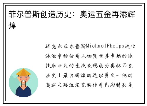 菲尔普斯创造历史:奥运五金再添辉煌 菲尔普斯创造历史:奥运五金再添辉煌