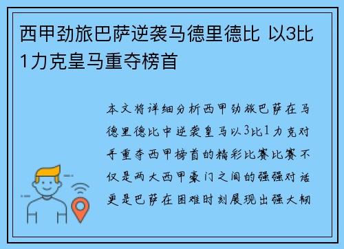 西甲劲旅巴萨逆袭马德里德比 以3比1力克皇马重夺榜首 西甲劲旅巴萨逆袭马德里德比 以3比1力克皇马重夺榜首