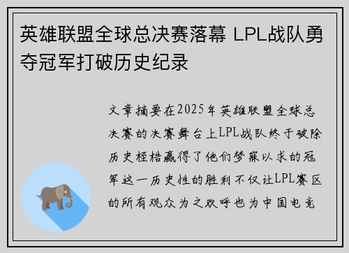 英雄联盟全球总决赛落幕 LPL战队勇夺冠军打破历史纪录 英雄联盟全球总决赛落幕 LPL战队勇夺冠军打破历史纪录