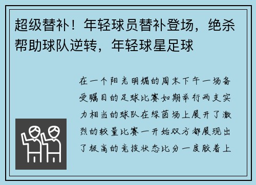 超级替补！年轻球员替补登场，绝杀帮助球队逆转，年轻球星足球