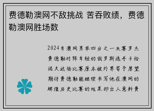 费德勒澳网不敌挑战 苦吞败绩，费德勒澳网胜场数