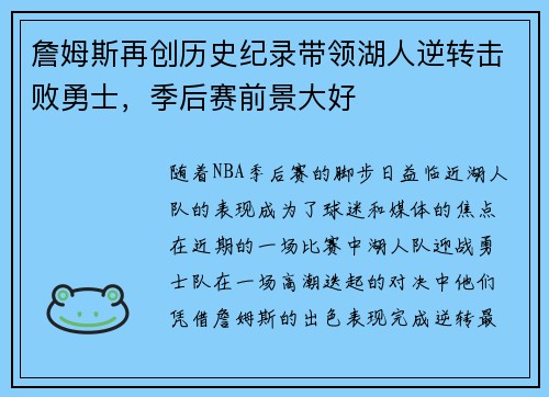詹姆斯再创历史纪录带领湖人逆转击败勇士，季后赛前景大好