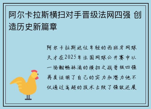 阿尔卡拉斯横扫对手晋级法网四强 创造历史新篇章