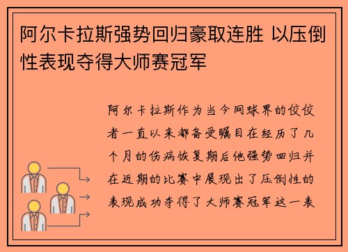 阿尔卡拉斯强势回归豪取连胜 以压倒性表现夺得大师赛冠军