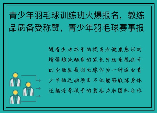 青少年羽毛球训练班火爆报名，教练品质备受称赞，青少年羽毛球赛事报名