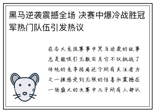 黑马逆袭震撼全场 决赛中爆冷战胜冠军热门队伍引发热议