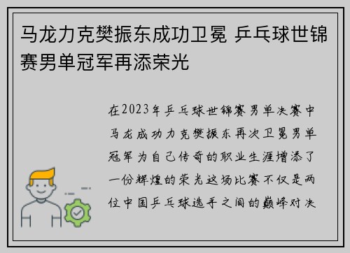 马龙力克樊振东成功卫冕 乒乓球世锦赛男单冠军再添荣光