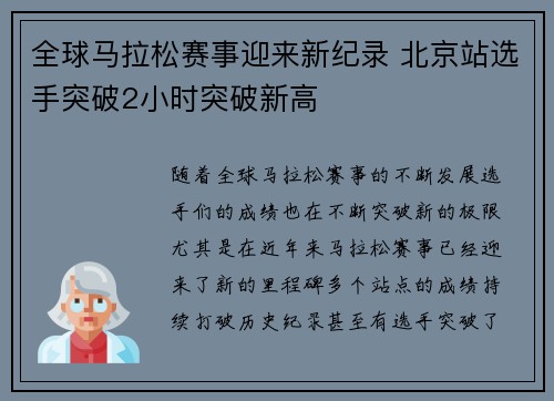全球马拉松赛事迎来新纪录 北京站选手突破2小时突破新高