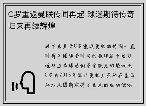 C罗重返曼联传闻再起 球迷期待传奇归来再续辉煌 C罗重返曼联传闻再起 球迷期待传奇归来再续辉煌