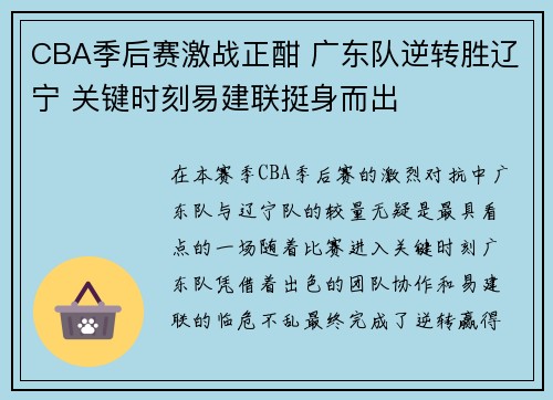 CBA季后赛激战正酣 广东队逆转胜辽宁 关键时刻易建联挺身而出 CBA季后赛激战正酣 广东队逆转胜辽宁 关键时刻易建联挺身而出