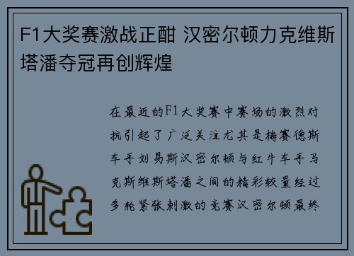 F1大奖赛激战正酣 汉密尔顿力克维斯塔潘夺冠再创辉煌 F1大奖赛激战正酣 汉密尔顿力克维斯塔潘夺冠再创辉煌