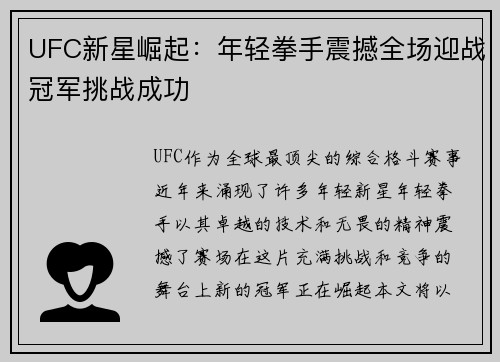UFC新星崛起:年轻拳手震撼全场迎战冠军挑战成功 UFC新星崛起:年轻拳手震撼全场迎战冠军挑战成功