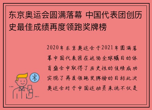 东京奥运会圆满落幕 中国代表团创历史最佳成绩再度领跑奖牌榜 东京奥运会圆满落幕 中国代表团创历史最佳成绩再度领跑奖牌榜